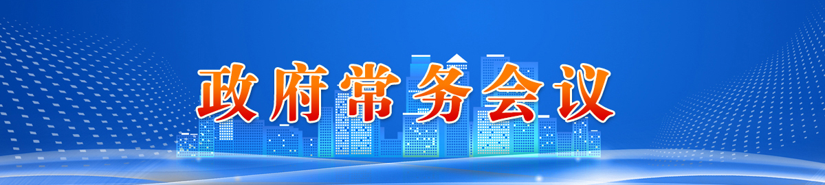 政府常務會議