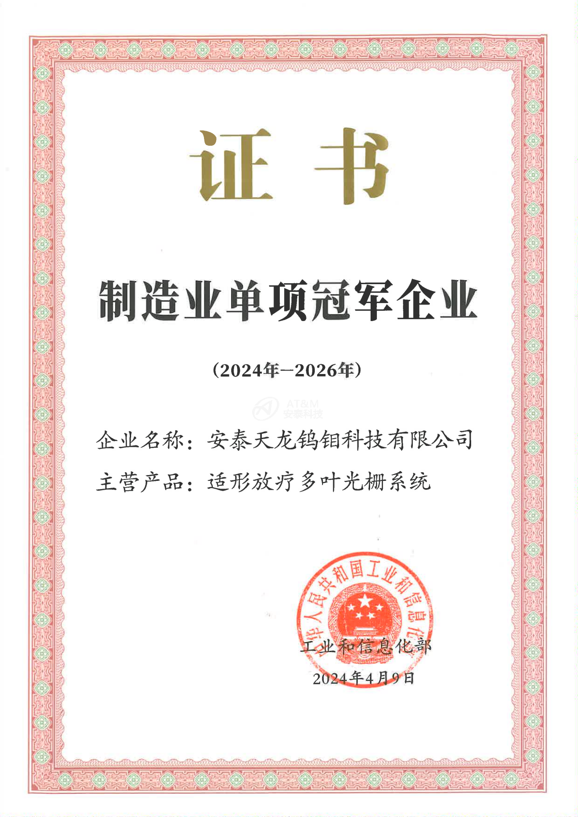 1-安泰天龍鎢鉬科技有限公司-國家-國家級單項冠軍企業(yè)_0000.png 1-安泰天龍鎢鉬科技有限公司-國家-國家級單項冠軍企業(yè)_0000.png