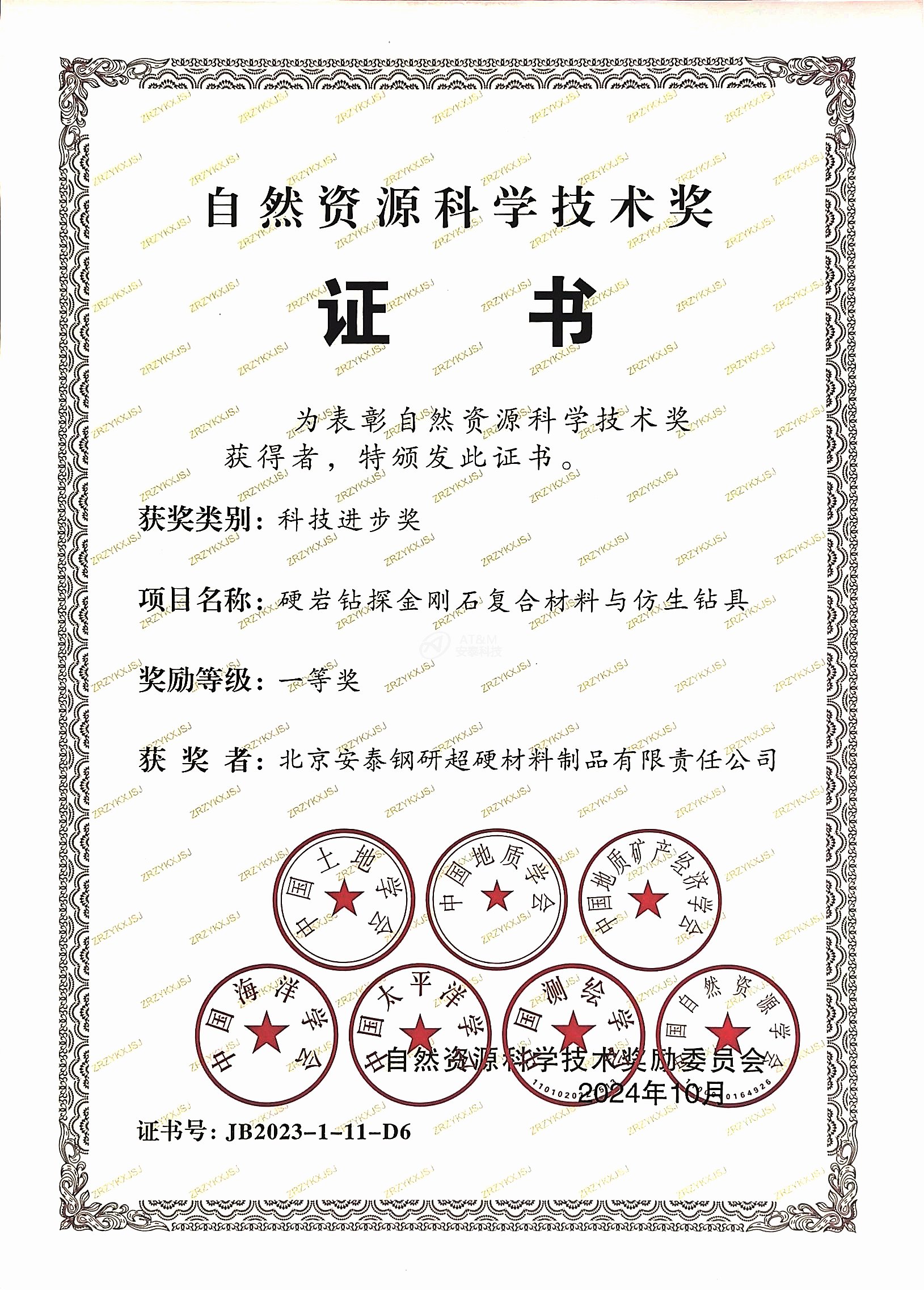 3.安泰粉末“硬巖鉆探金剛石復合材料和仿生鉆具”榮獲自然資源科學技術(shù)獎科技進步一等獎.jpg 3.安泰粉末“硬巖鉆探金剛石復合材料和仿生鉆具”榮獲自然資源科學技術(shù)獎科技進步一等獎.jpg