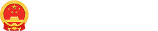 威海市文登區(qū)人民政府