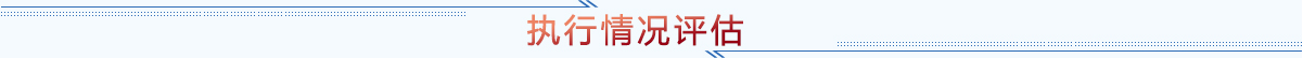 執(zhí)行情況評估