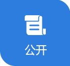 公開(kāi)