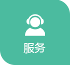 服務(wù)