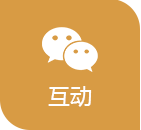 互動(dòng)