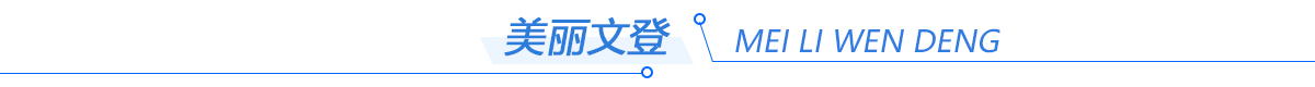 美麗威海