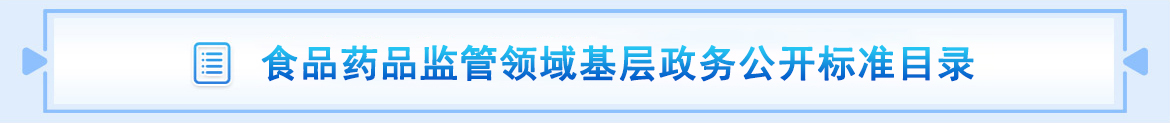 食品藥品監(jiān)管領(lǐng)域基層政務(wù)公開(kāi)標(biāo)準(zhǔn)