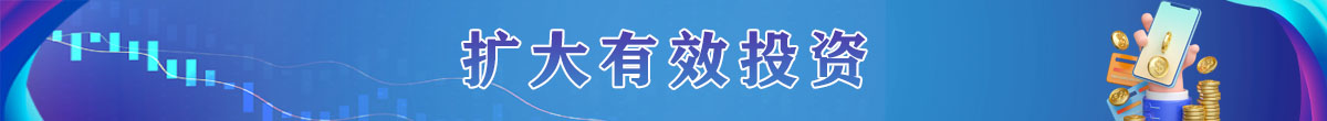 擴大有效投資